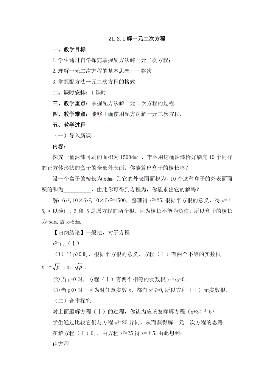 人教版九年级上册数学教案2121解一元二次方程doc