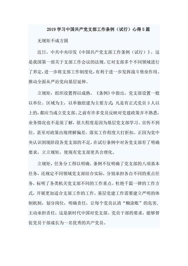 2019学习中国共产党支部工作条例(试行)心得5