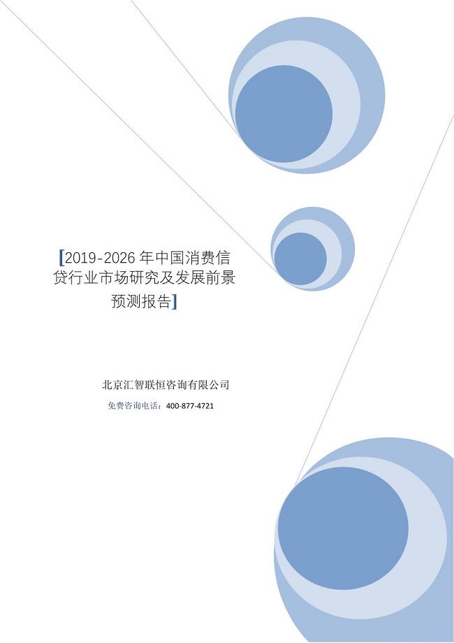 2019-2026年消费信贷行业市场研究及发展前景