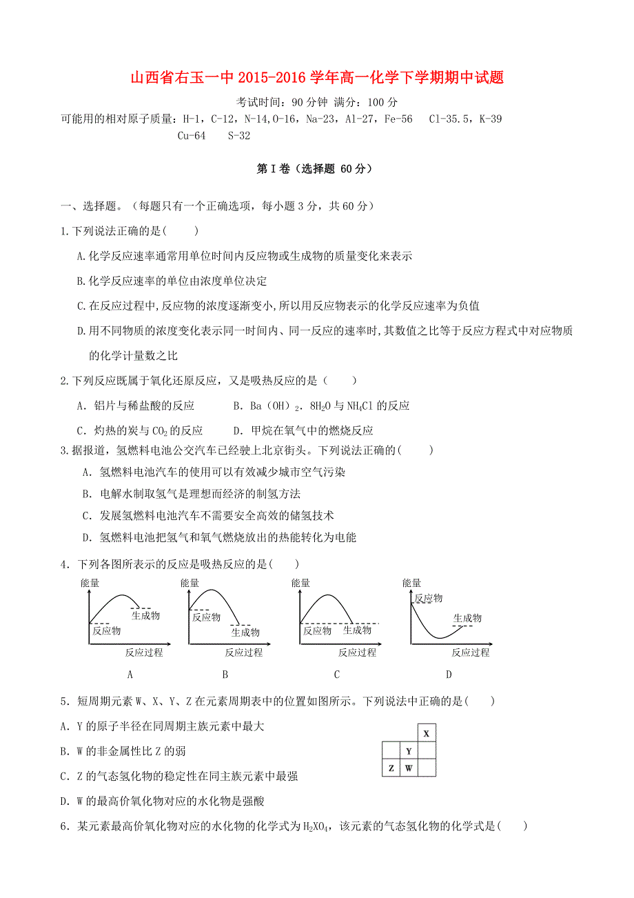 山西省右玉一中20152016学年高一化学下学期期中试题