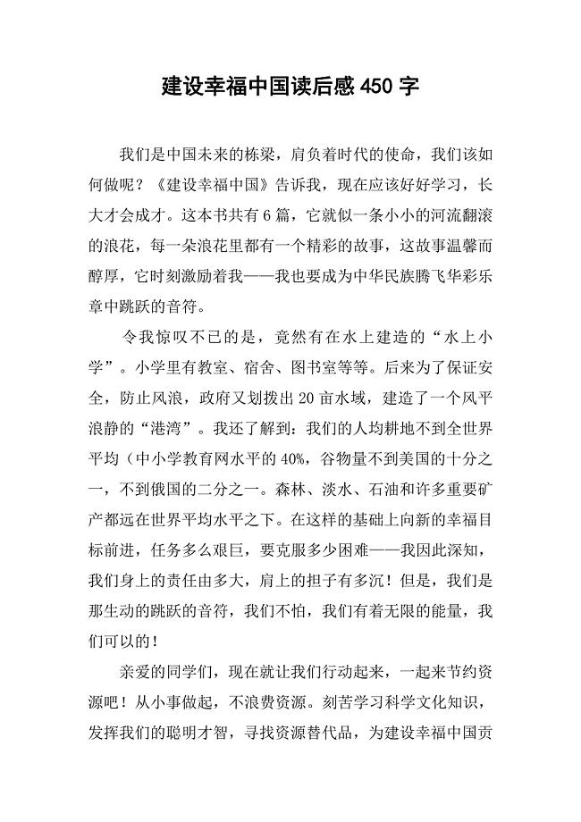 建设幸福中国读后感450字