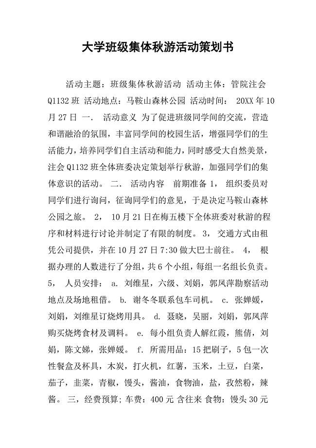 大学班级集体秋游活动策划书