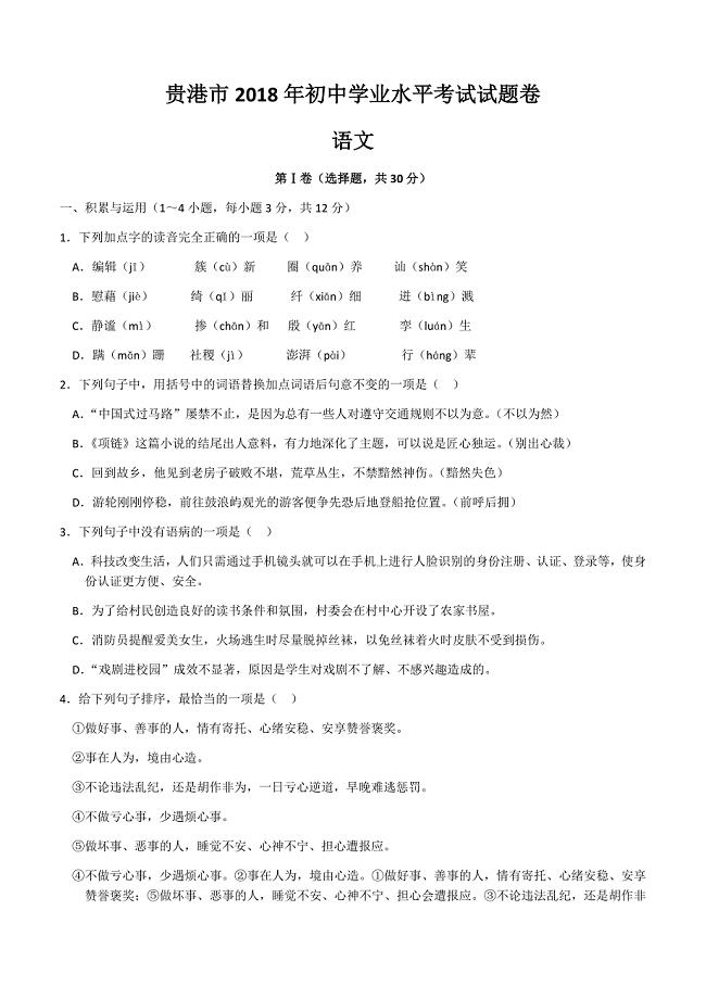 广西贵港市2018年初中学业水平考试语文试题