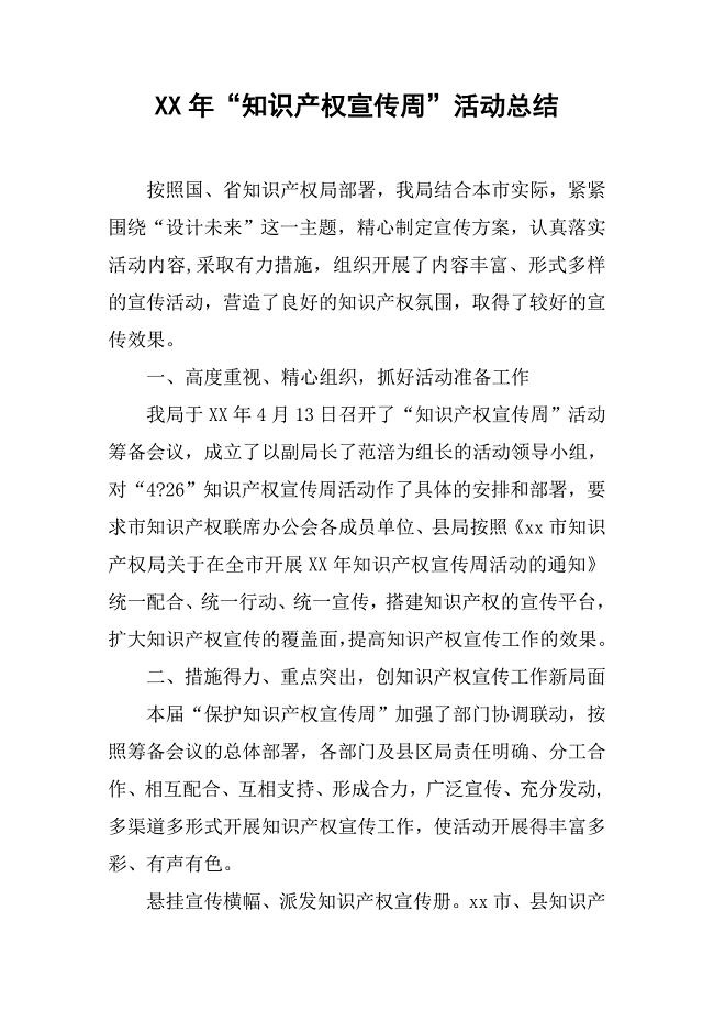 xx年知识产权宣传周活动总结.doc