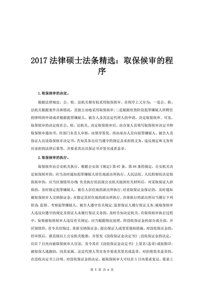2017法硕法条精选:取保候审的程序