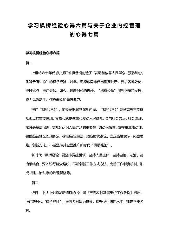 学习枫桥经验心得六篇与关于企业内控管理的心