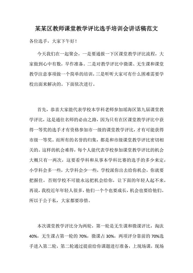 某某区教师课堂教学评比选手培训会讲话稿范文