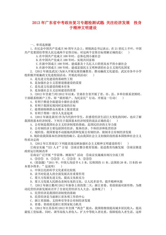 广东省2013年中考政治复习专题检测试题 关注