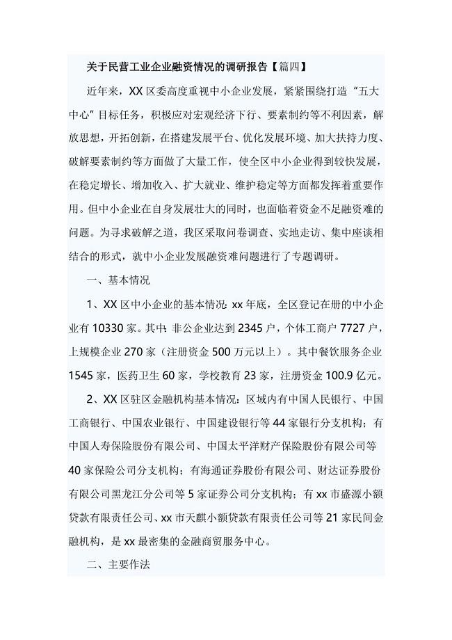 关于民营工业企业融资情况的调研报告【篇四】