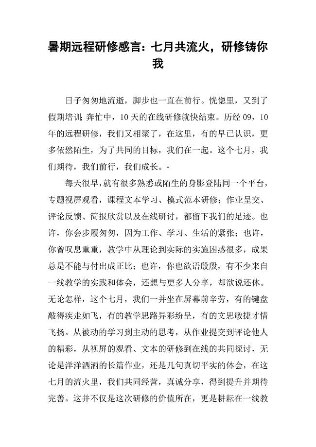 暑期远程研修感言:七月共流火,研修铸你我.doc