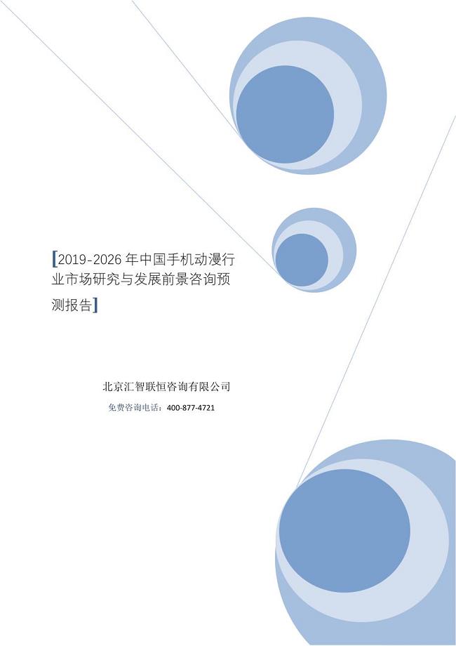 2019-2026年手机动漫行业市场研究与发展前景