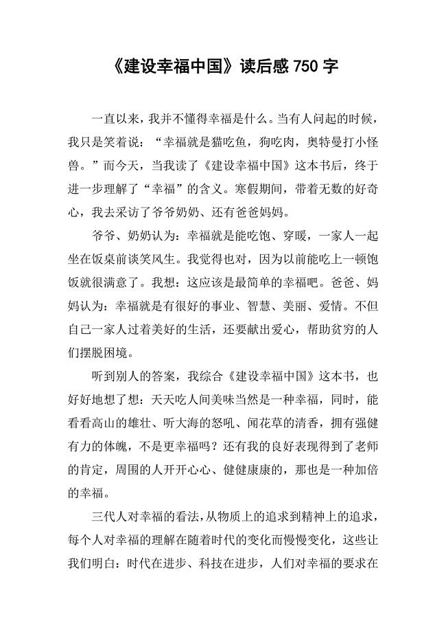 《建设幸福中国》读后感750字