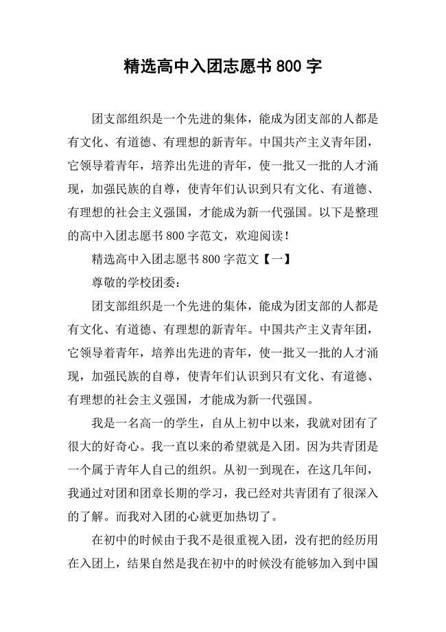 精选高中入团志愿书800字