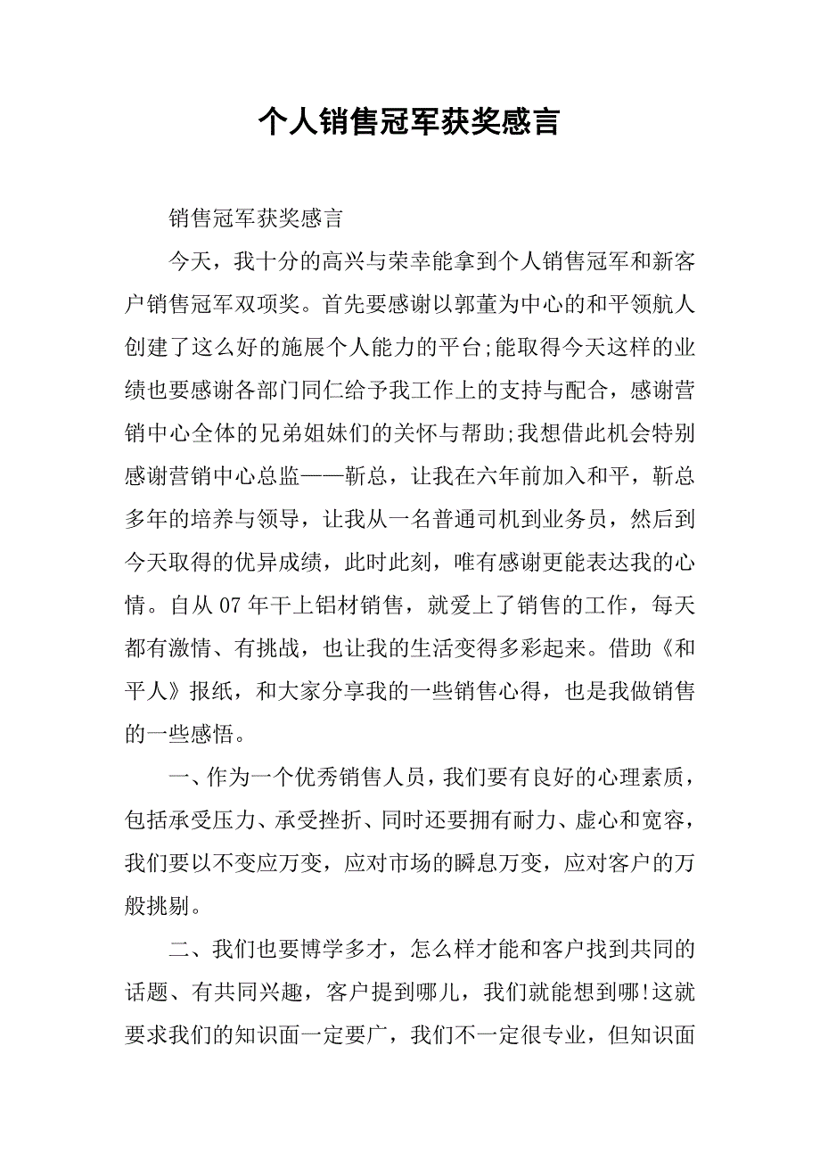 个人销售冠军获奖感言doc