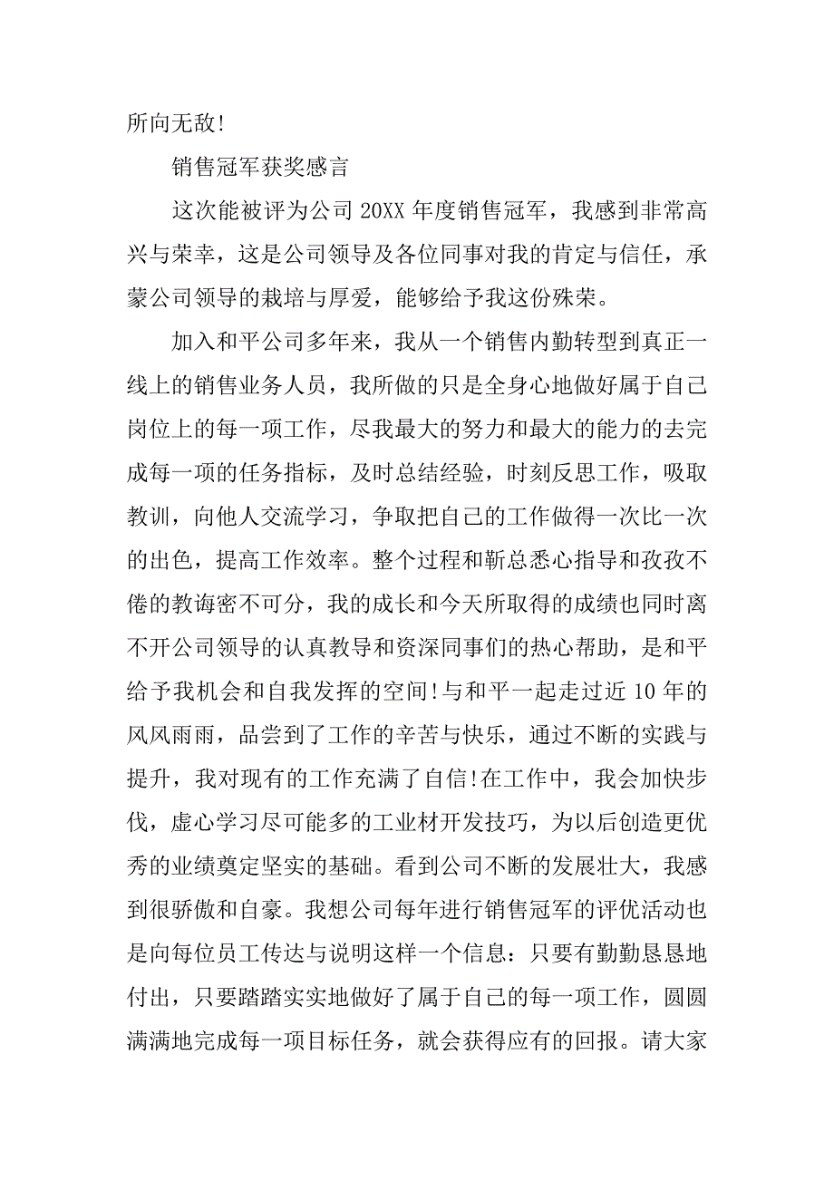 个人销售冠军获奖感言doc