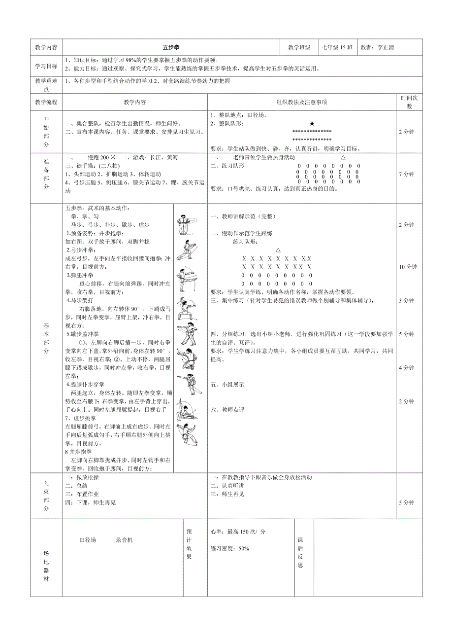 五步拳公开课教案