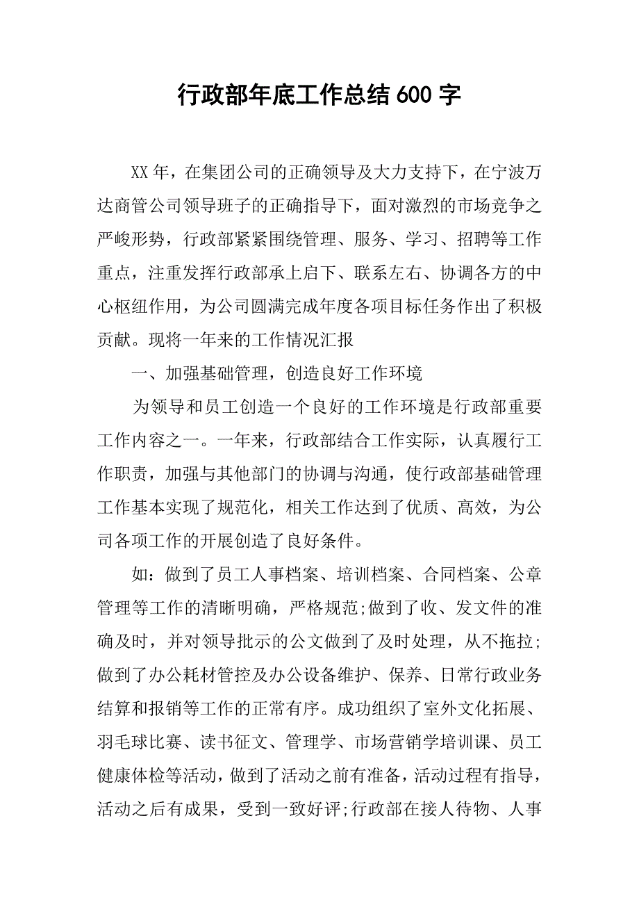 行政部年底工作总结600字doc