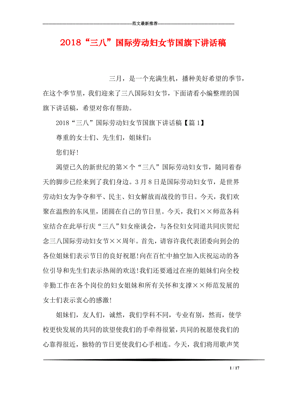 2018三八国际劳动妇女节国旗下讲话稿