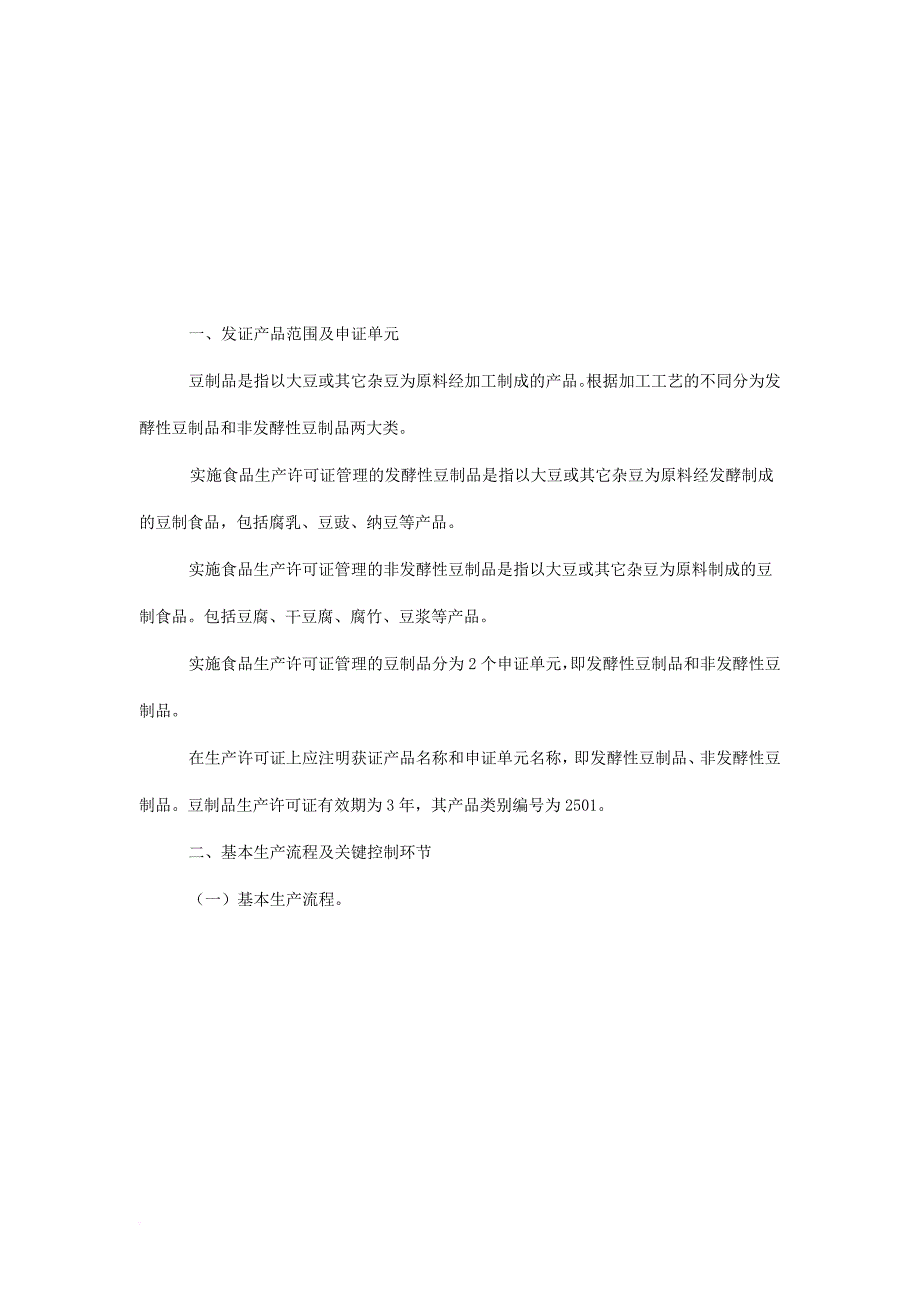 豆制品的生产许可证审查细则