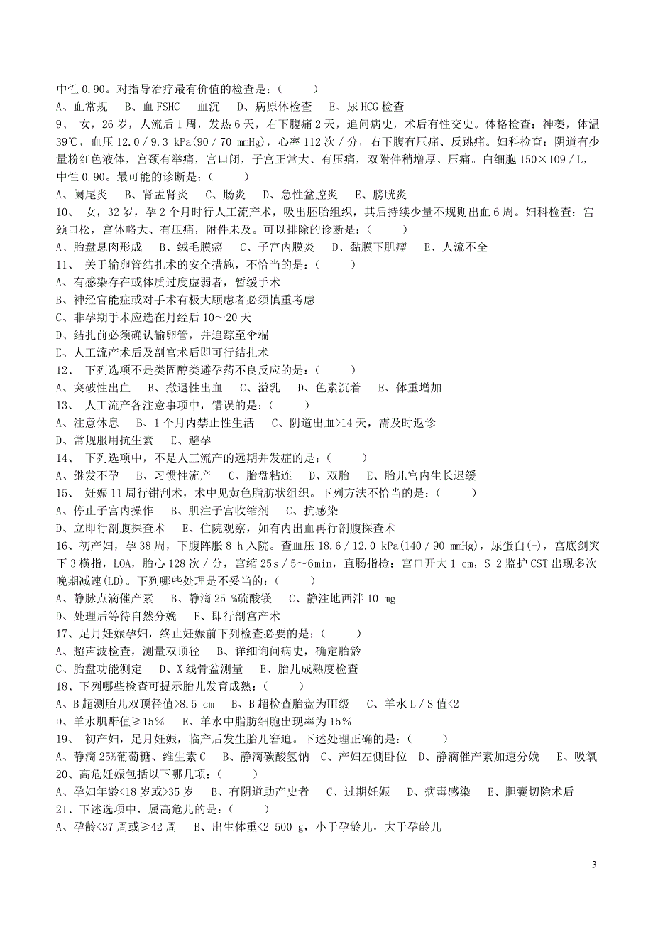 妇幼保健院三基本考试试卷及答案