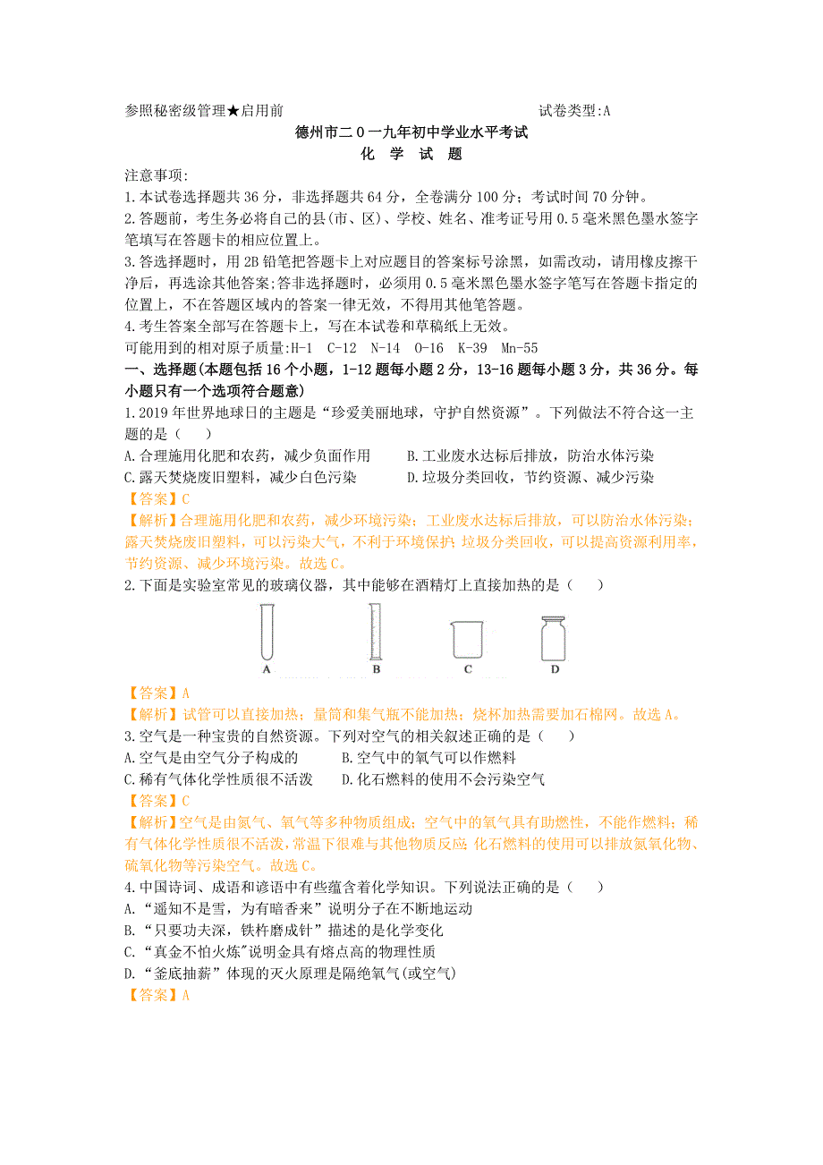 2019年山东省德州市中考化学试题word版含解析