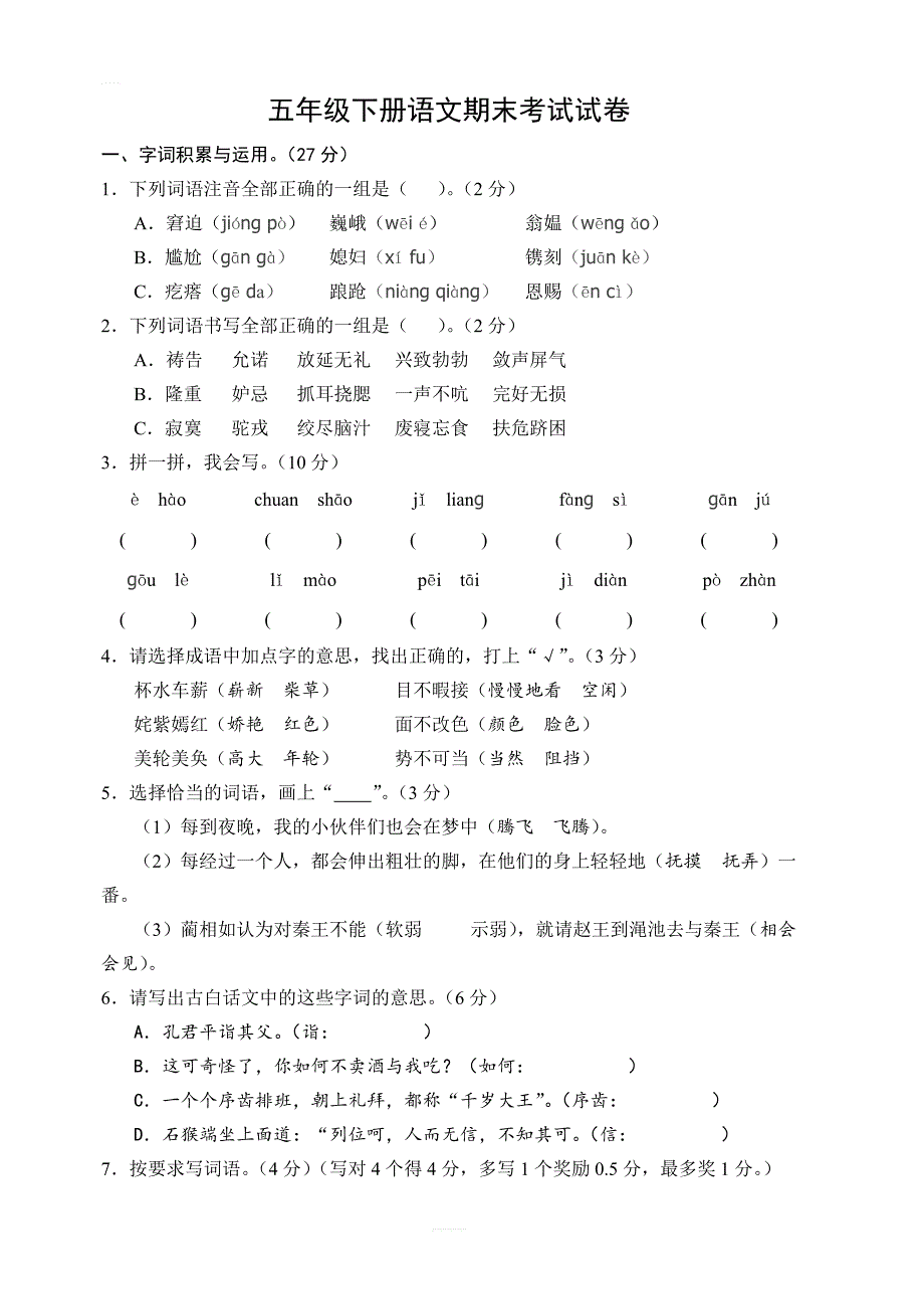 人教版五年级下册语文期末考试试卷1