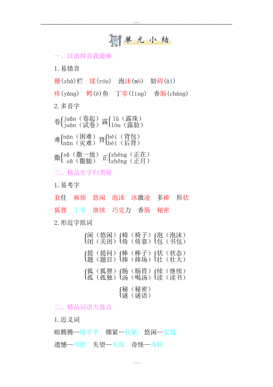 部编新人教版三年级下册语文第五单元字词句读写知识小结word版