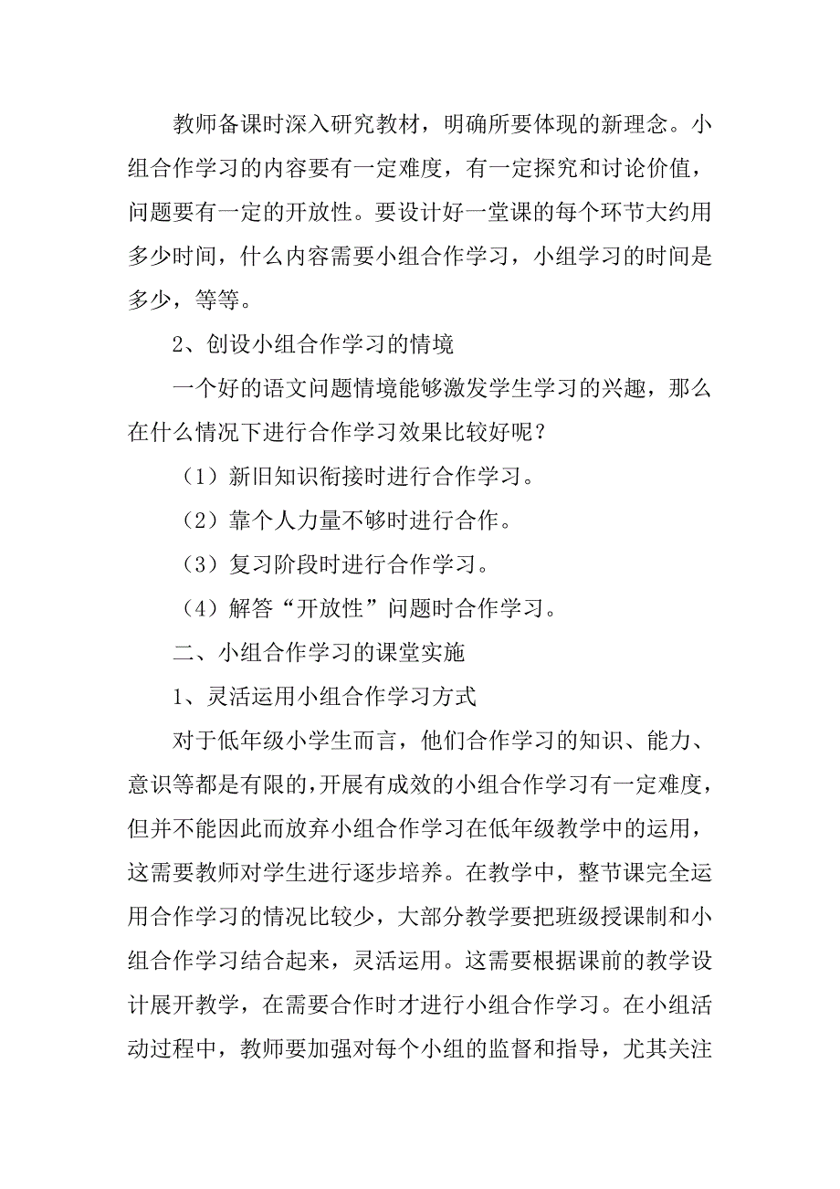 小学语文小组合作学习心得体会doc