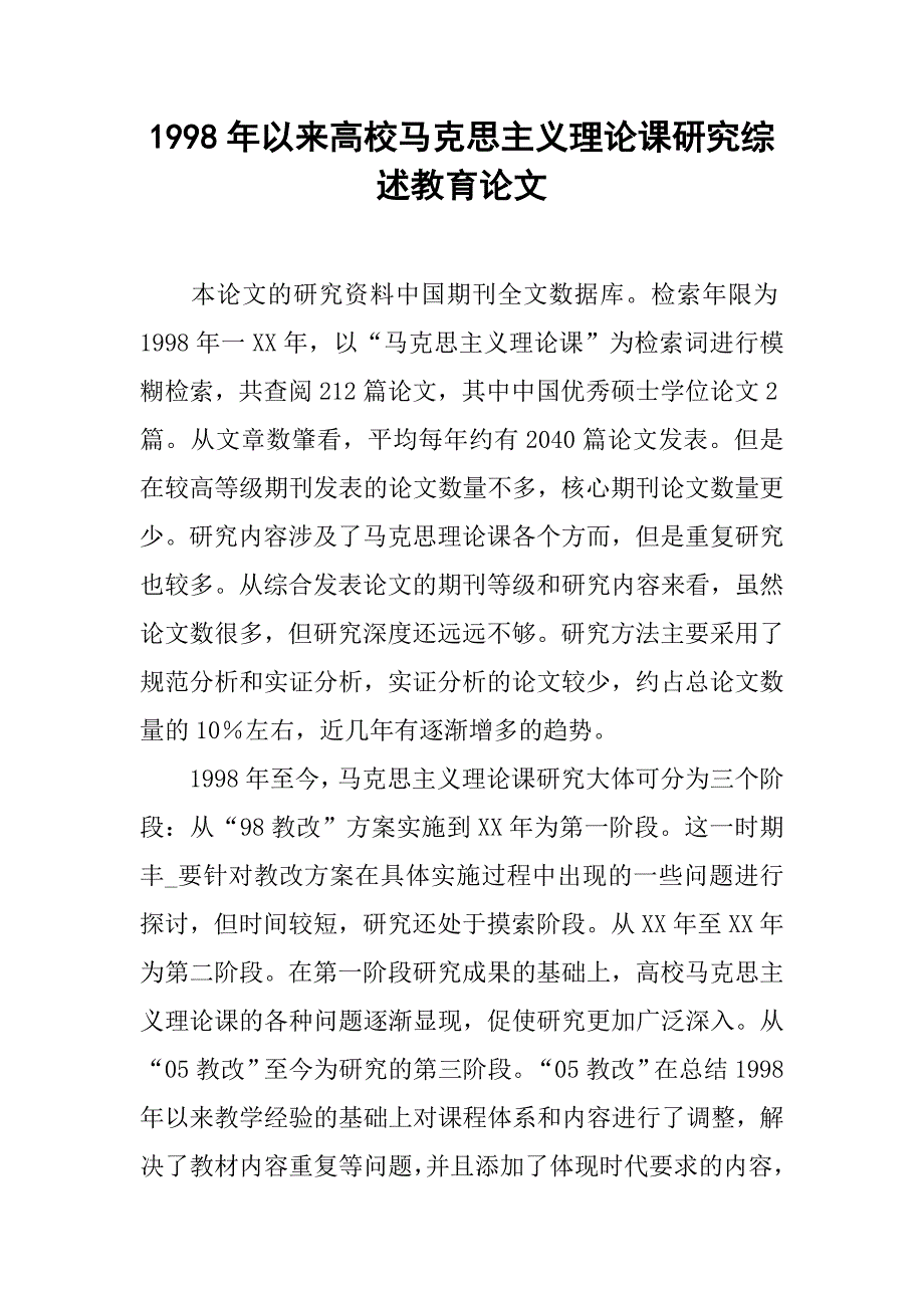 1998年以来高校马克思主义理论课研究综述教育论文