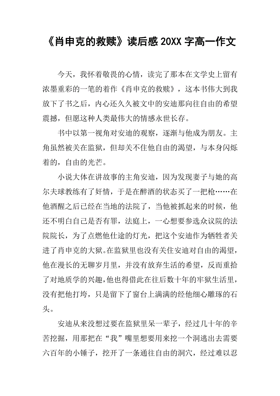 肖申克的救赎读后感20xx字高一作文