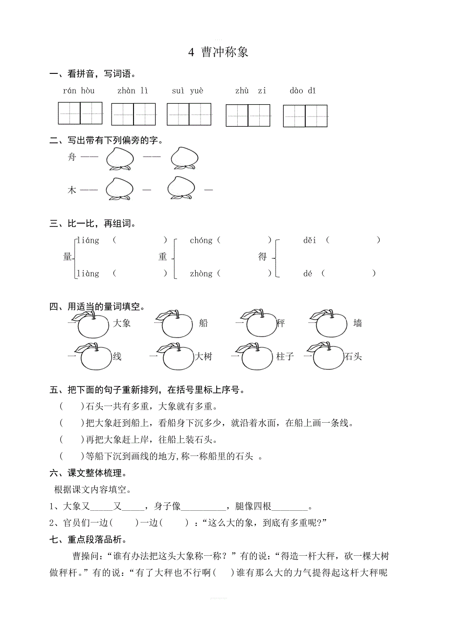 部编版二年级语文上册第4课曹冲称象练习题含答案