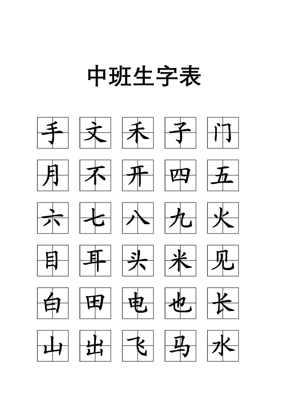 幼儿园识字表(田字格)打印