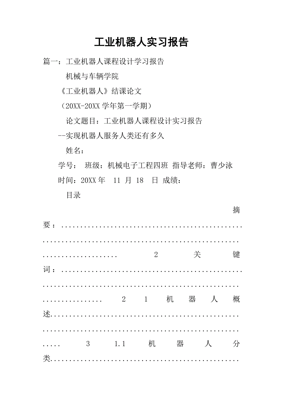 市场营销工业机器人实习报告篇一工业机器人课程设计学习报告 机械与