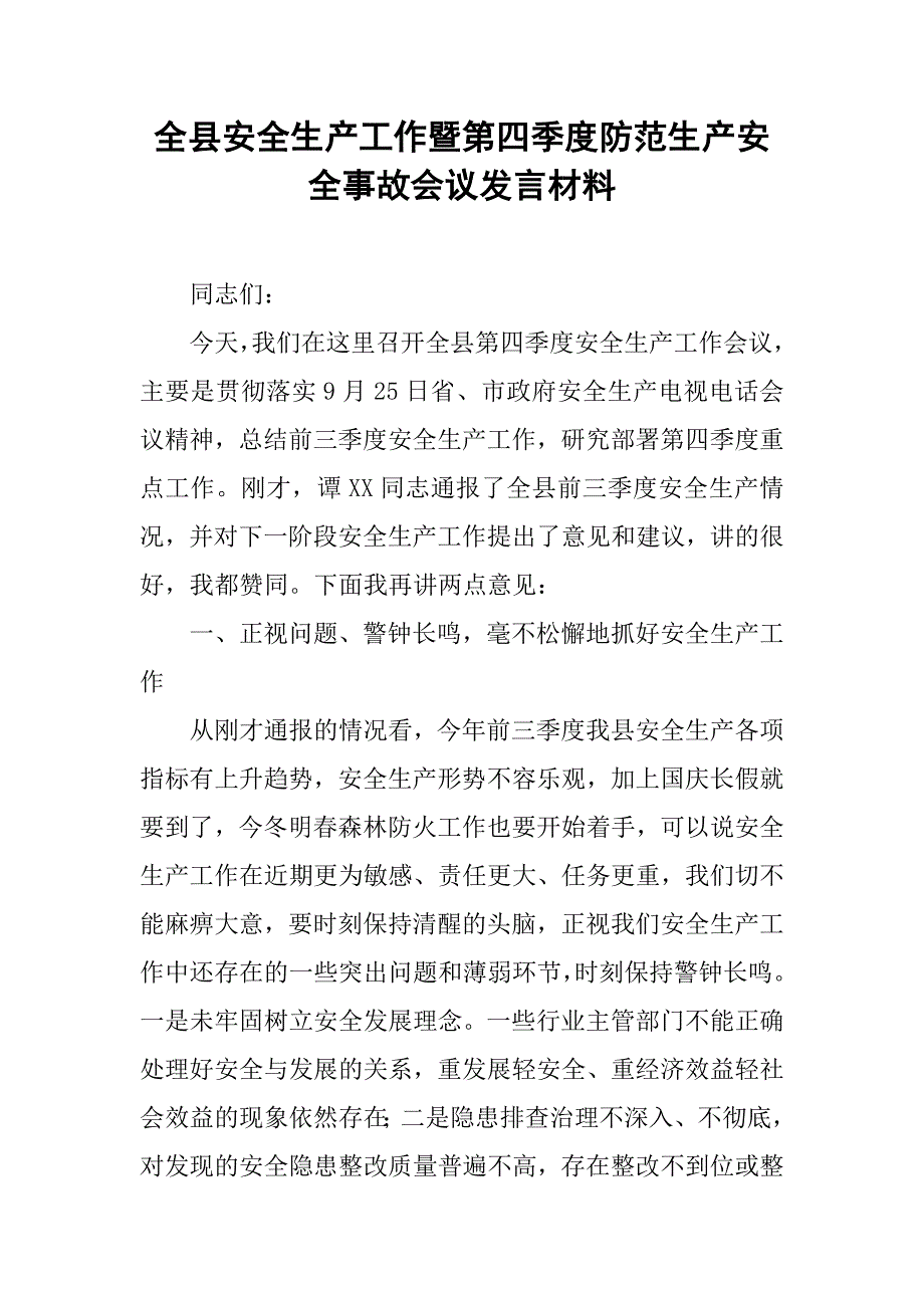 全县安全生产工作暨第四季度防范生产安全事故会议发言材料doc