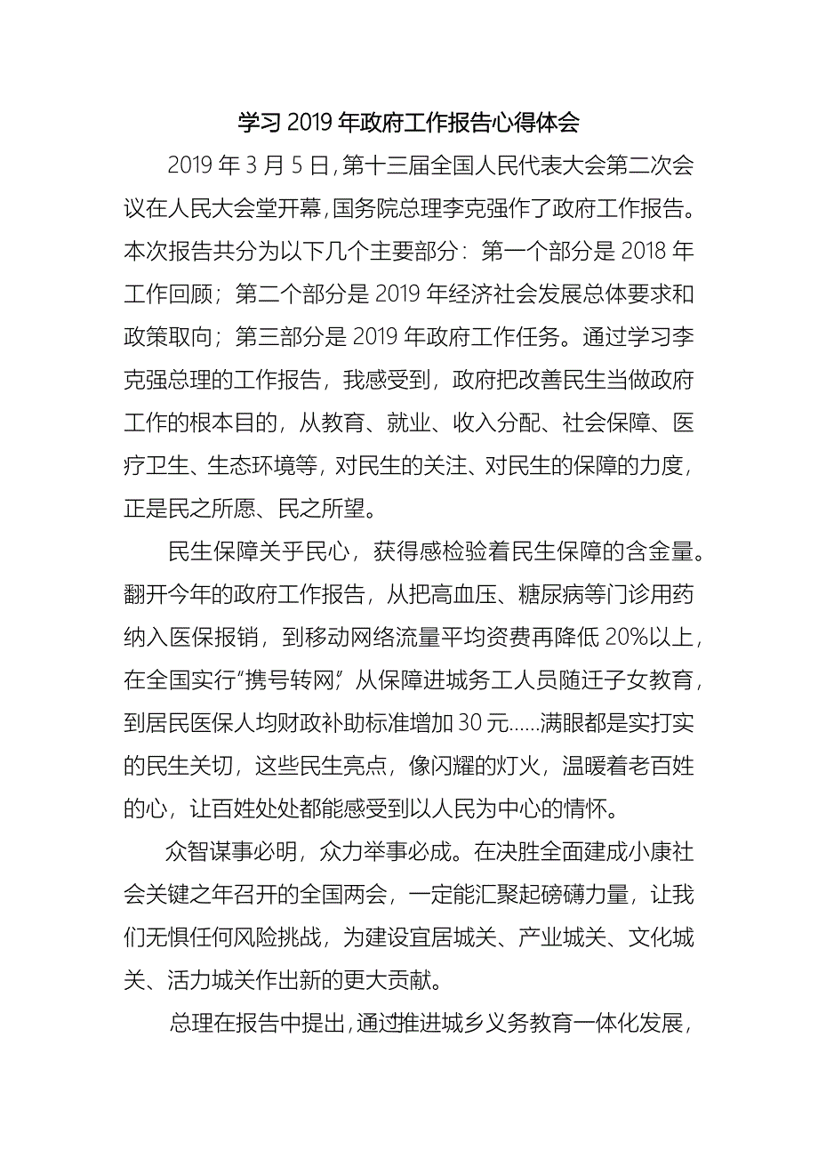 最新集体学习2019年两会政府工作报告心得体会感想可编辑wo rd 模板