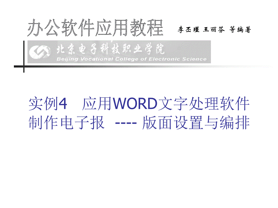 办公软件应用教程教学课件ppt作者李丕瑾实例4应用word文字处理软件