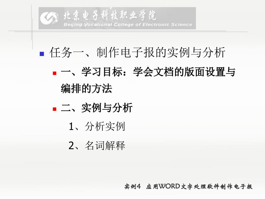 办公软件应用教程教学课件ppt作者李丕瑾实例4应用word文字处理软件