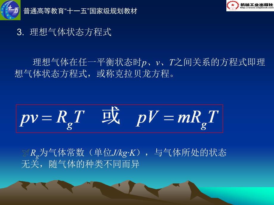 热工学基础教学课件ppt作者刘春泽第一章工质及理想气体13理想气体