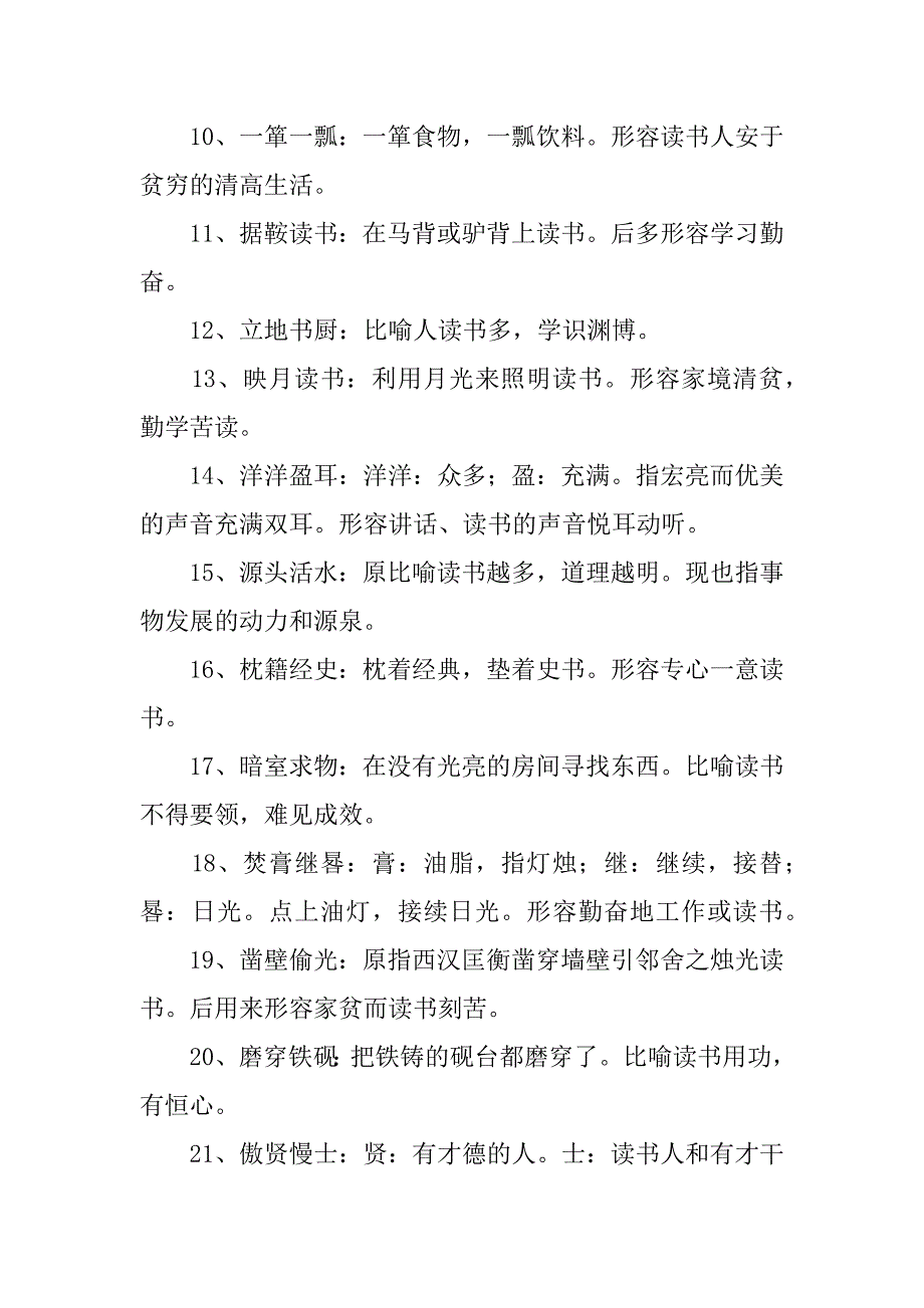 有关写读书的四字成语doc