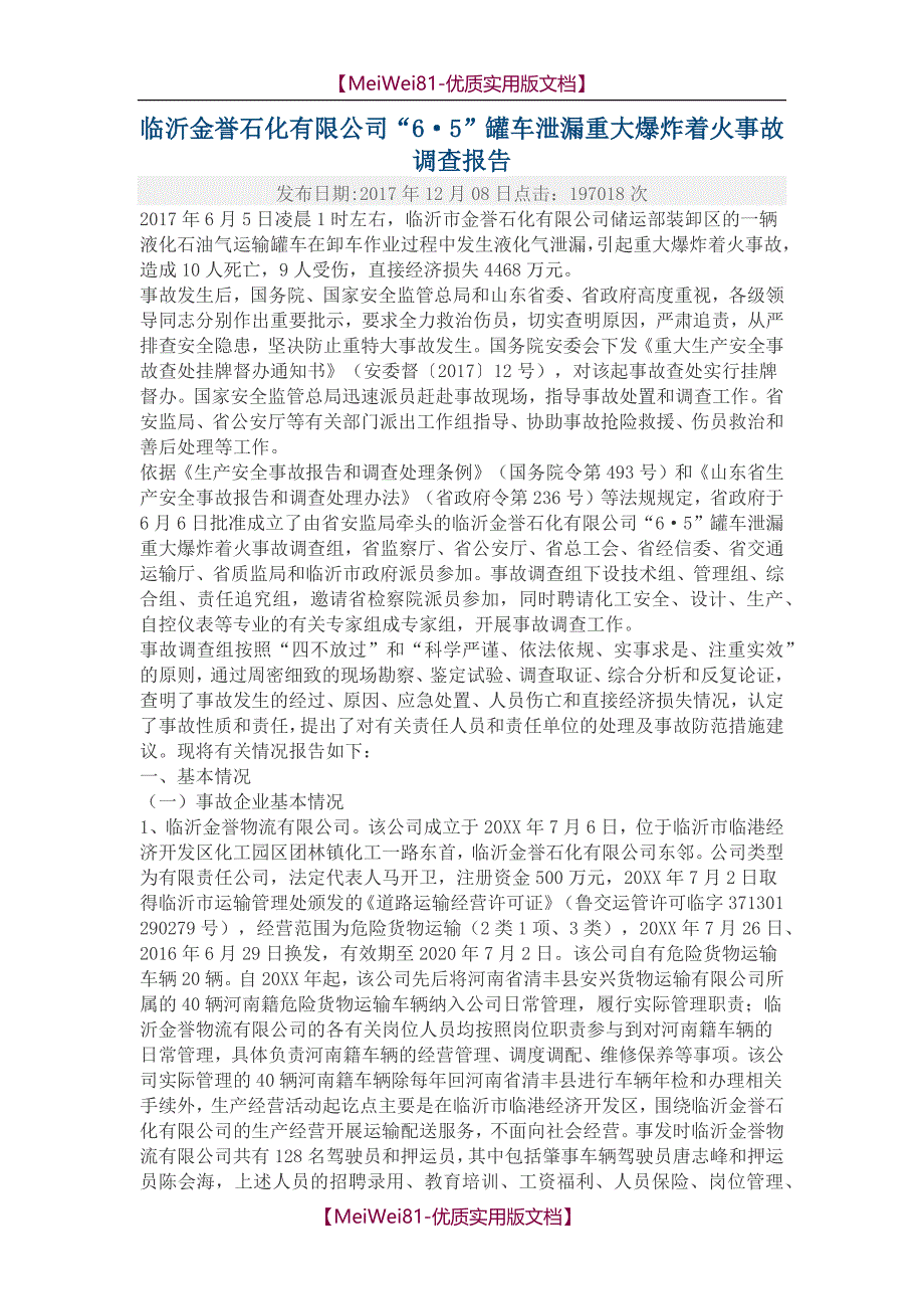 7a版2018年山东临沂金誉石化事故调查报告