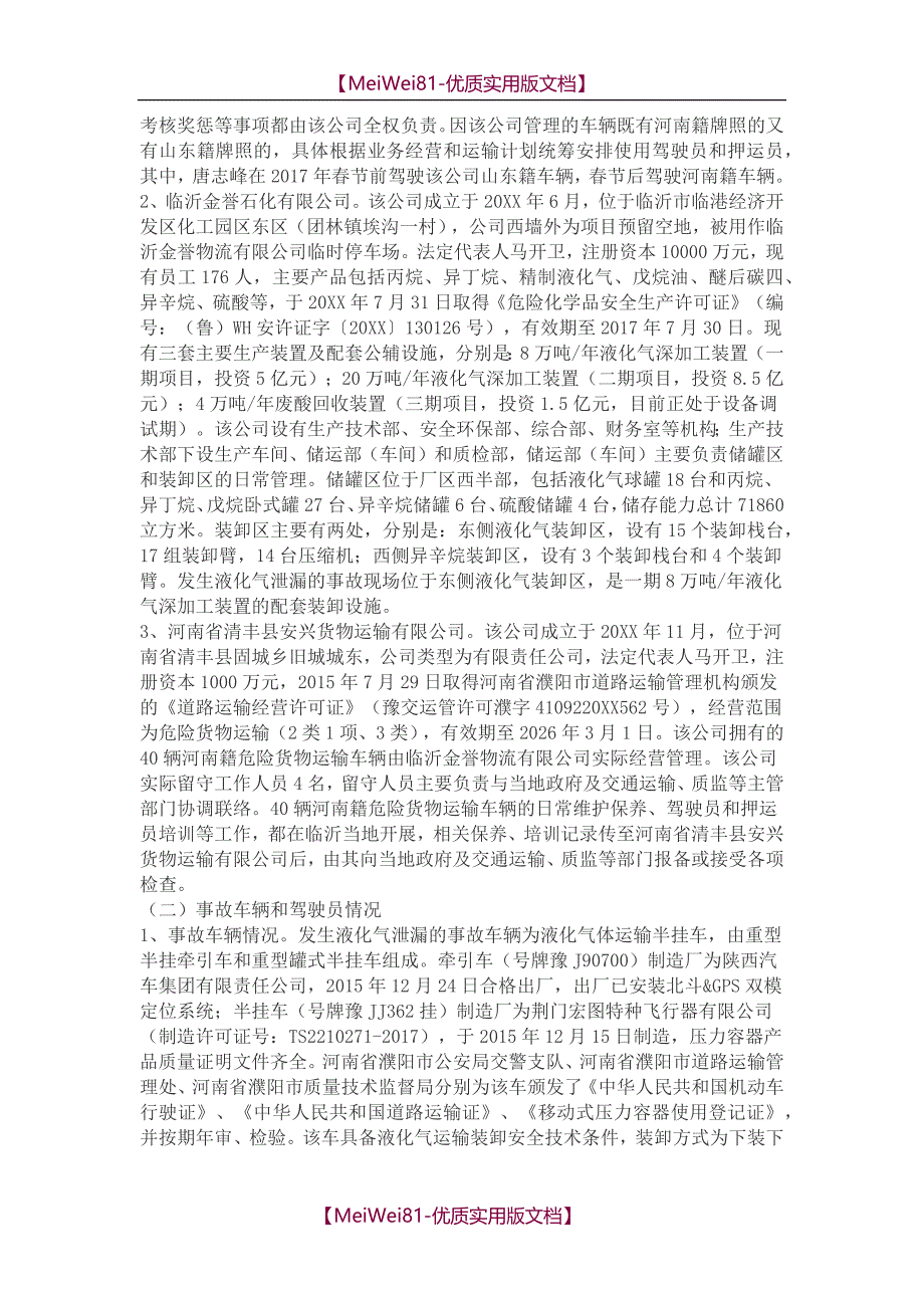 7a版2018年山东临沂金誉石化事故调查报告