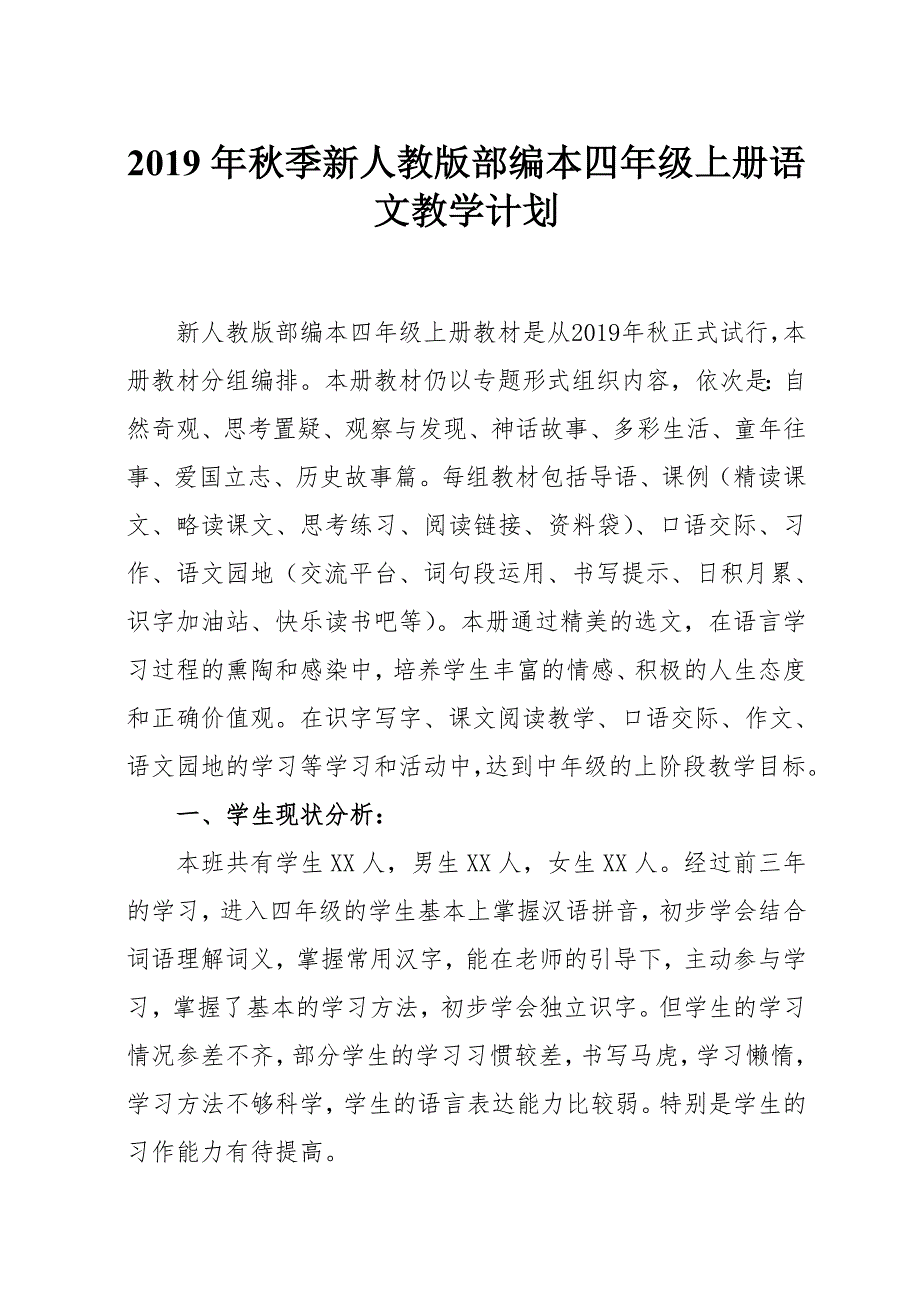 2019年秋期人教版部编本四年级上册语文教学计划附教学进度安排