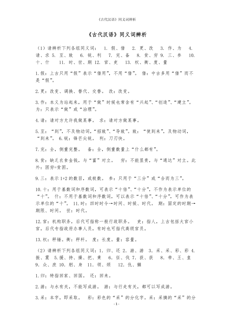 古代汉语同义词辨析资料