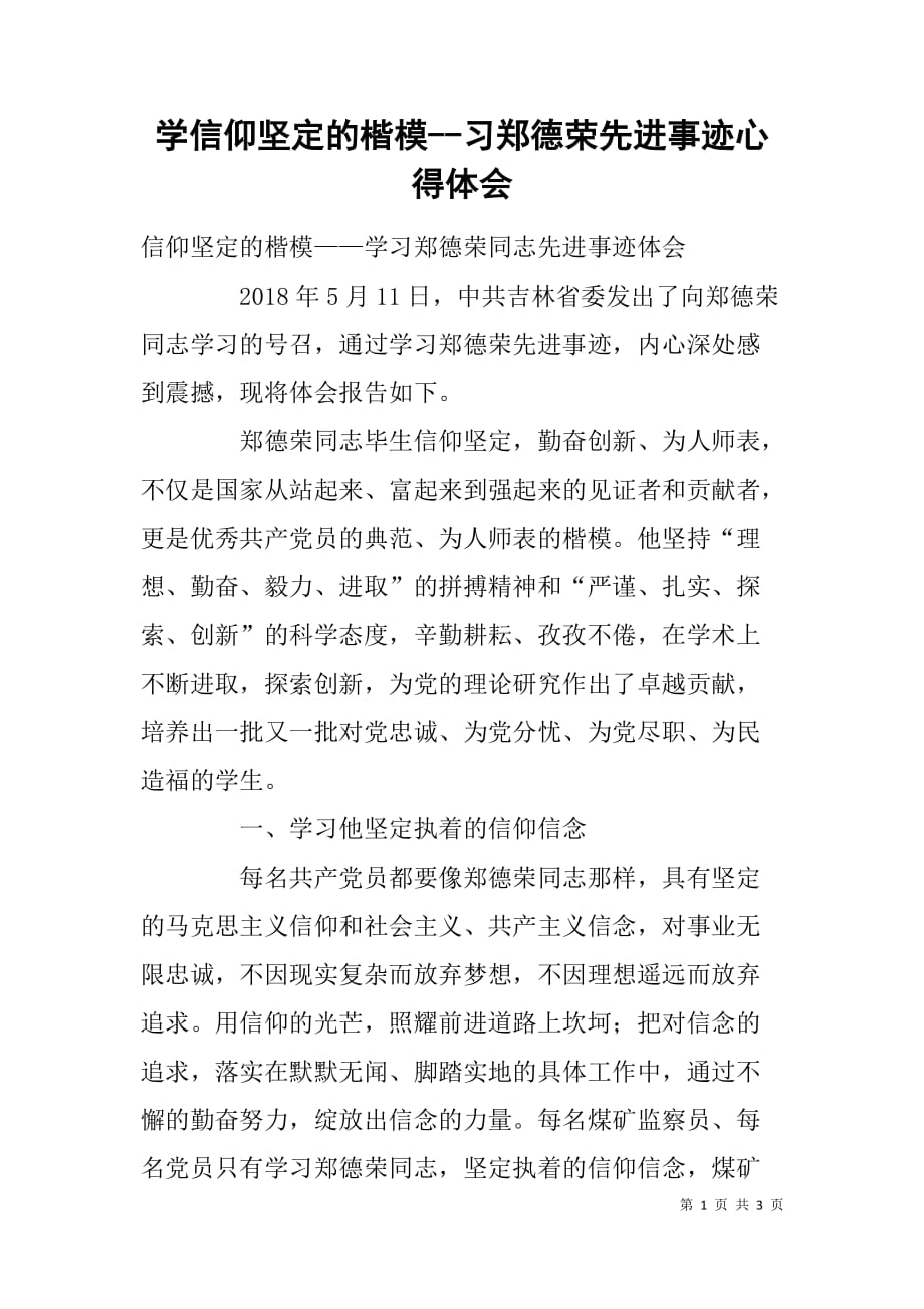 学信仰坚定的楷模习郑德荣先进事迹心得体会