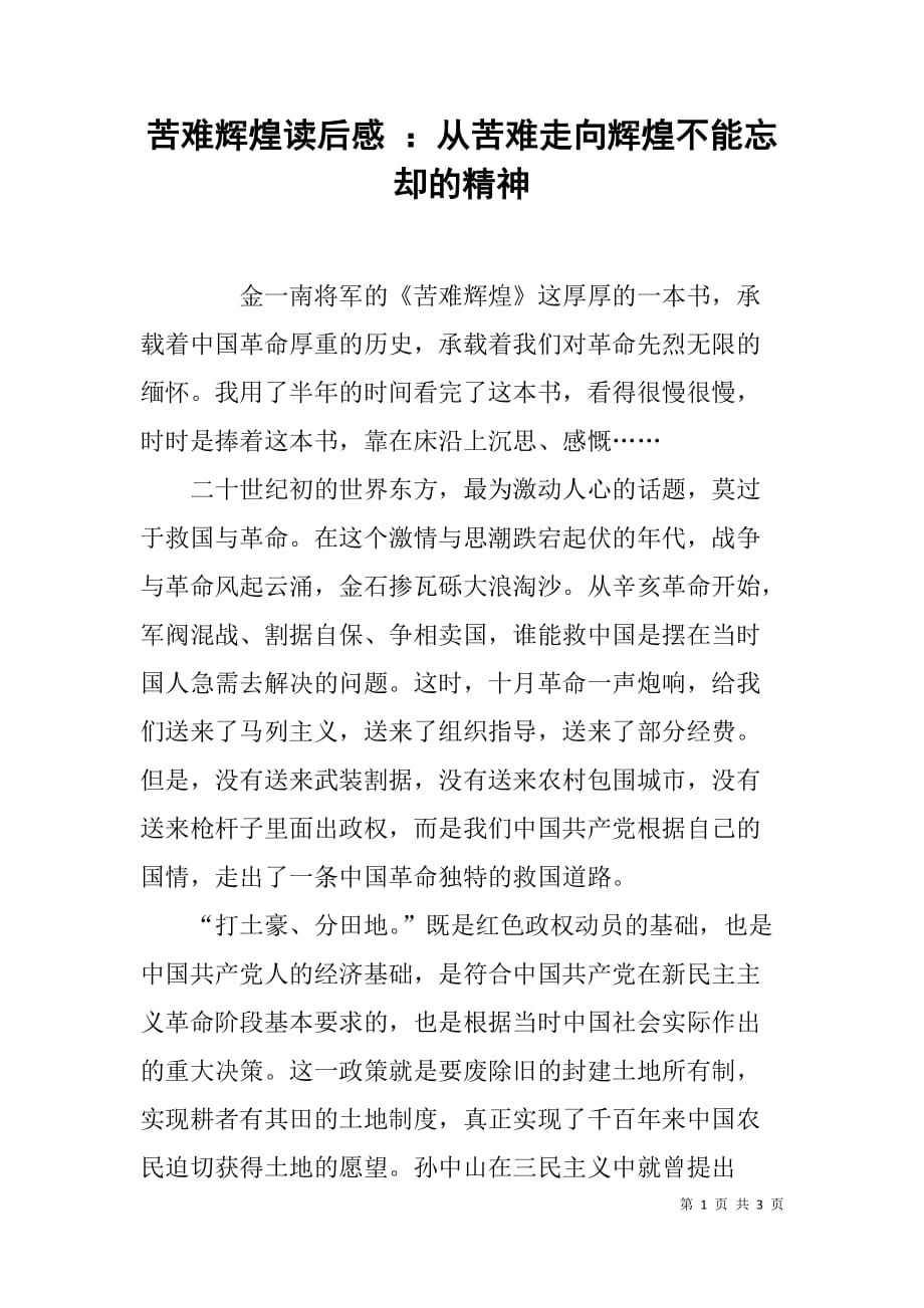 苦难辉煌读后感从苦难走向辉煌不能忘却的精神