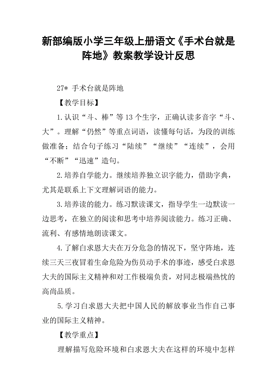 新部编版小学三年级上册语文手术台就是阵地教案教学设计反思