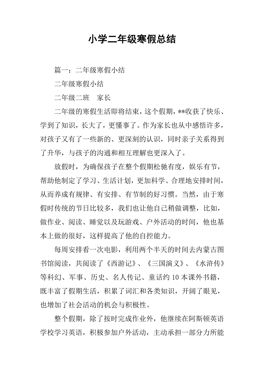 小学二年级寒假总结