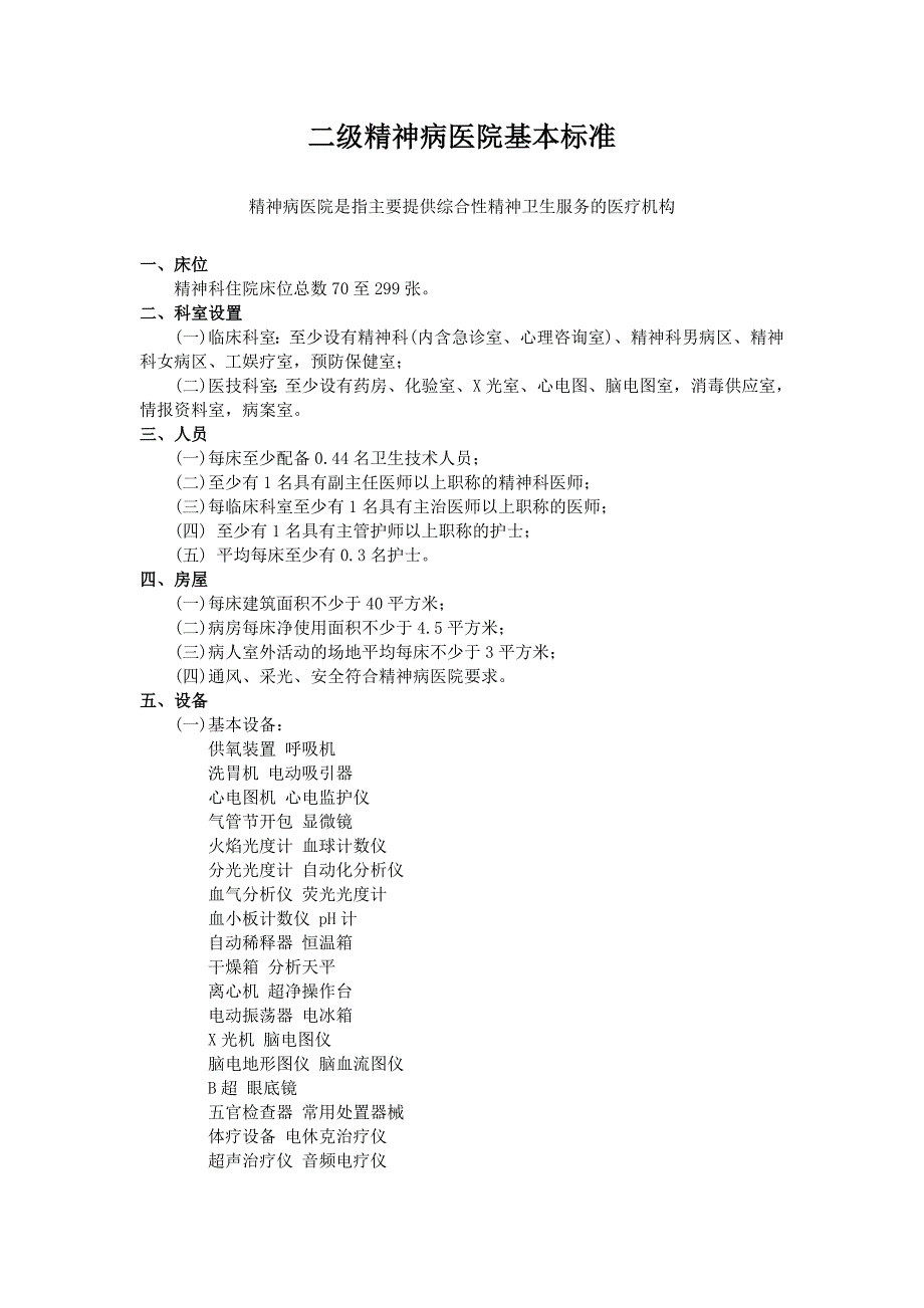 市场营销二级精神病医院基本标准精神病医院是指主要提供综合性精神