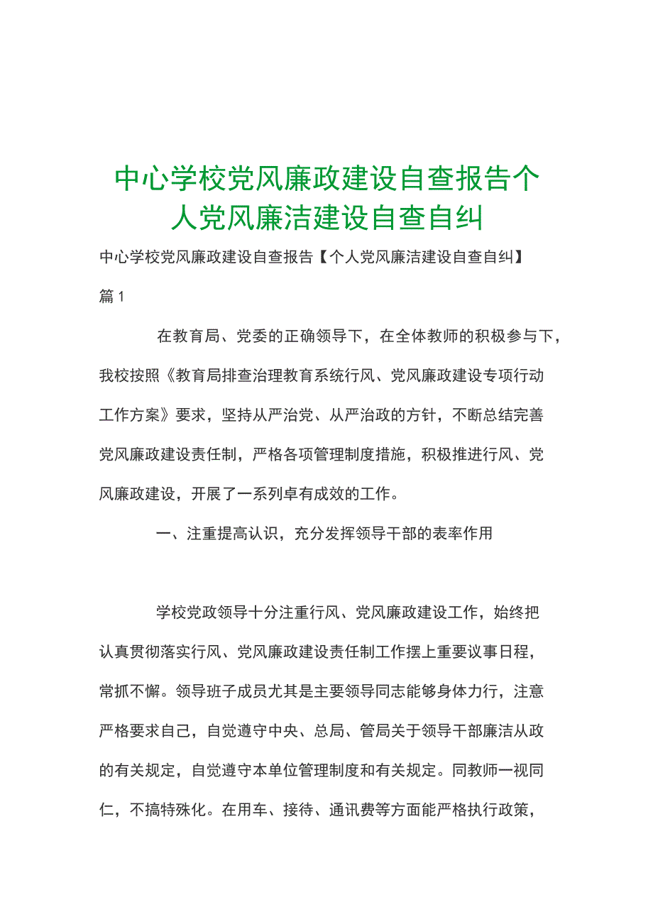 中心学校党风廉政建设自查报告个人党风廉洁建设自查自纠