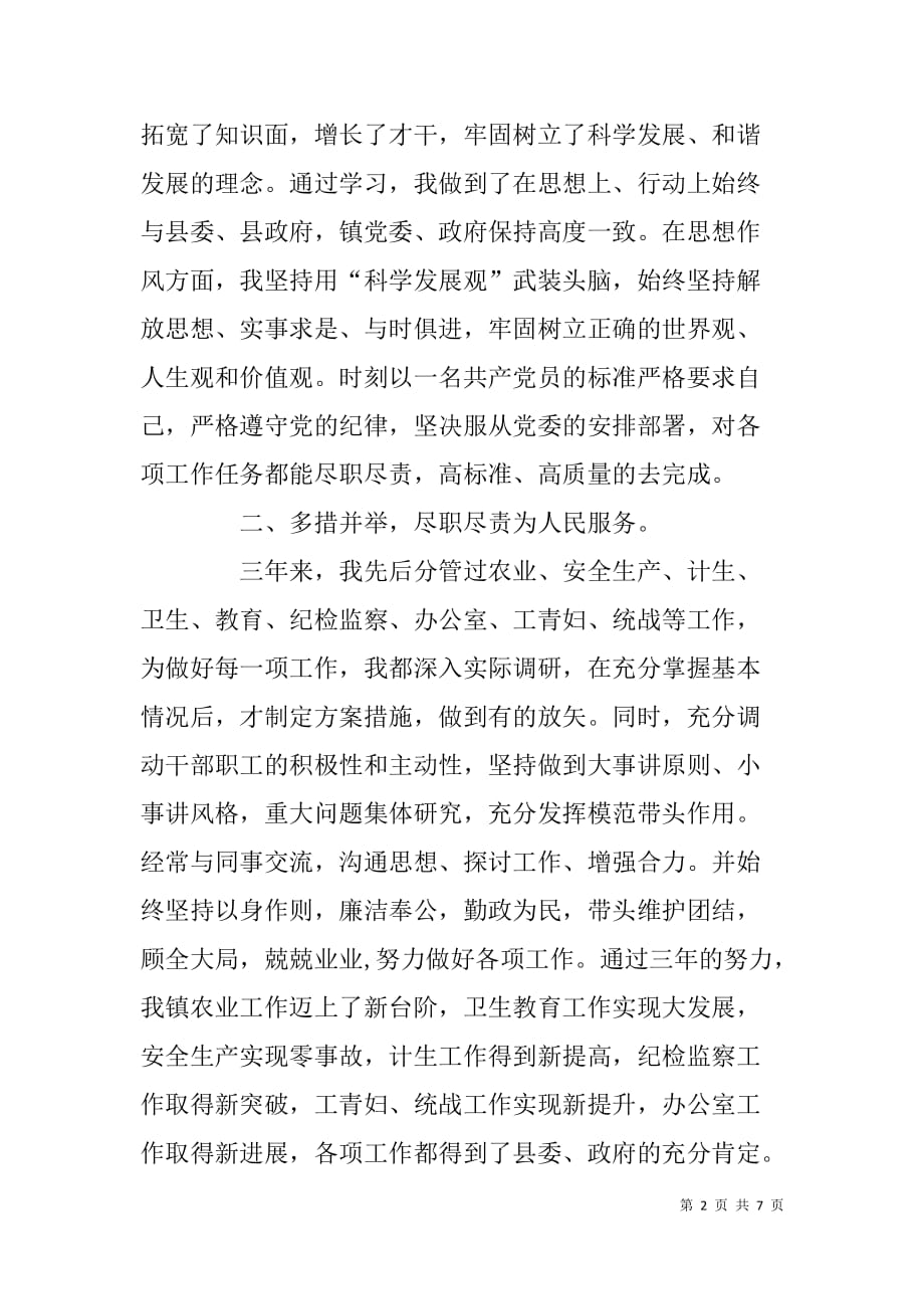 镇党委副书记纪委书记三年来思想工作总结拟提拔考核材料